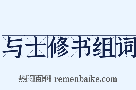 与士修书组词是什么意思的图片